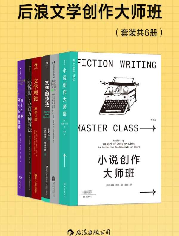 后浪文学创作大师班（套装共6册）