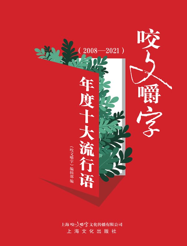 《咬文嚼字》年度十大流行语：2008—2021