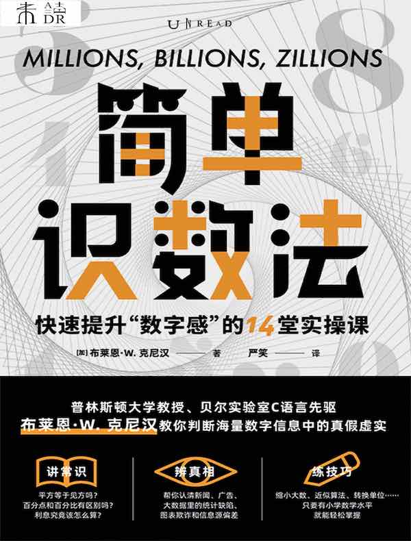 简单识数法：快速提升“数字感”的14堂实操课