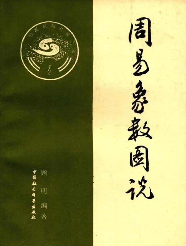周易象数图说