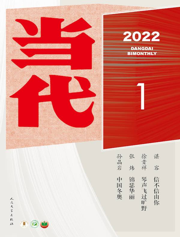 当代（双月刊 2022年01期）