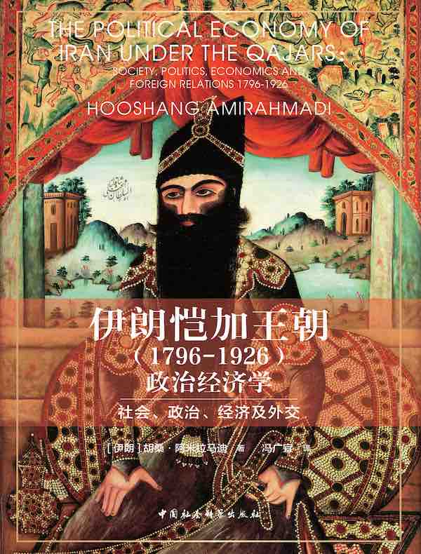 伊朗恺加王朝（1796—1926）政治经济学：社会、政治、经济及外交