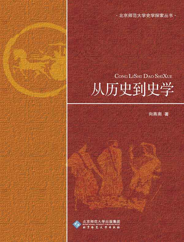 从历史到史学