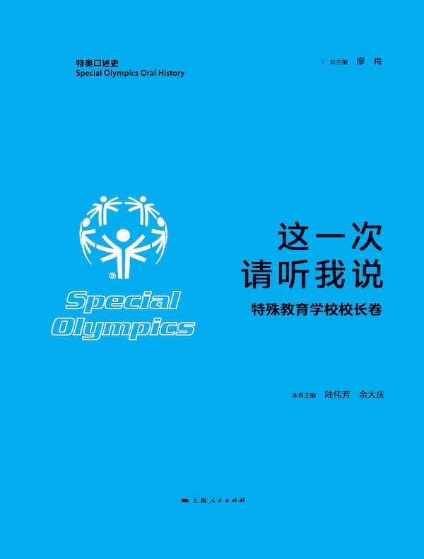 这一次，请听我说·特殊教育学校校长卷