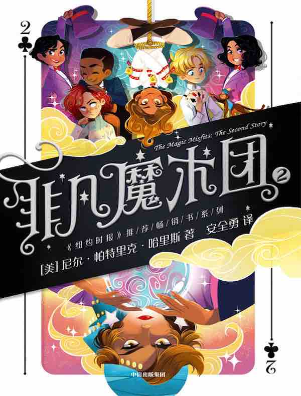 非凡魔术团 2