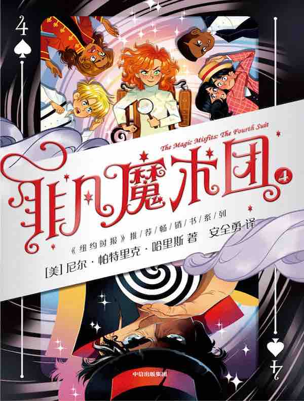 非凡魔术团 4