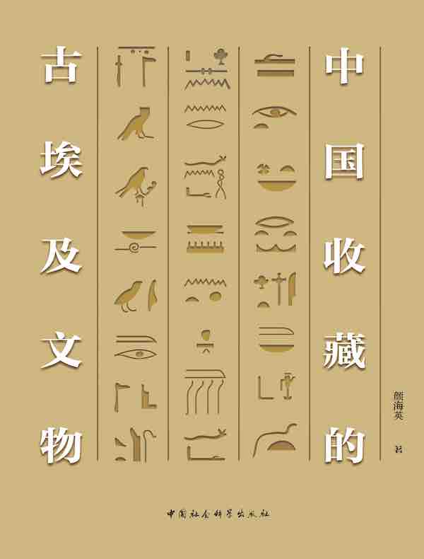 中国收藏的古埃及文物