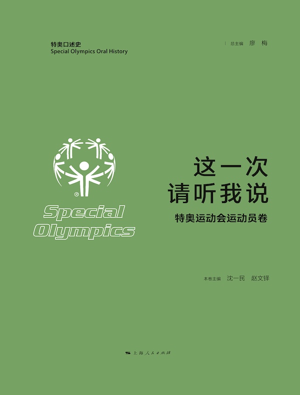 这一次，请听我说（特奥运动会运动员卷）