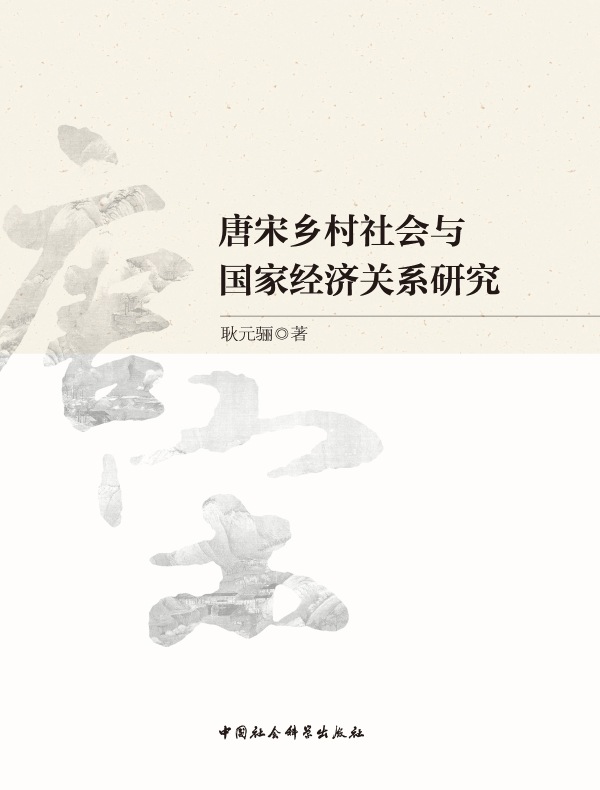 唐宋乡村社会与国家经济关系研究