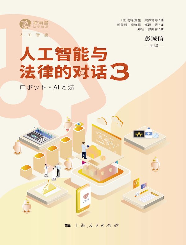 人工智能与法律的对话 3