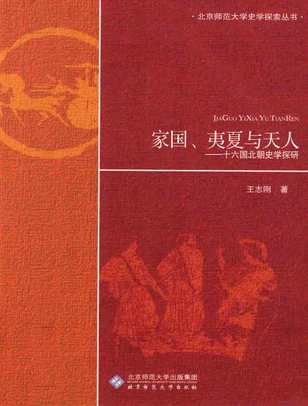 家国、夷夏与天人：十六国北朝史学探研