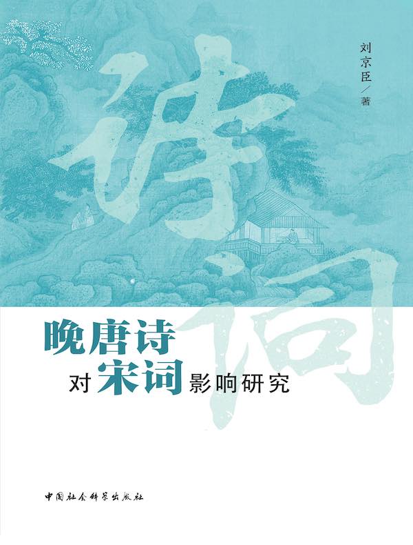 晚唐诗对宋词影响研究