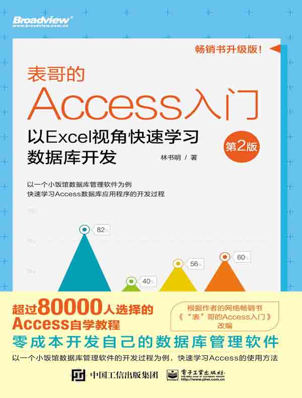 表哥的Access入门：以Excel视角快速学习数据库开发（第2版）