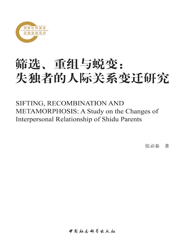 筛选、重组与蜕变：失独者的人际关系变迁研究