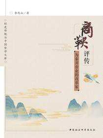 商鞅评传：为秦开帝业的改革家