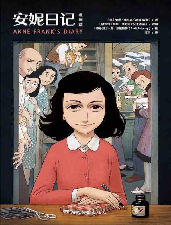安妮日记（漫画版）