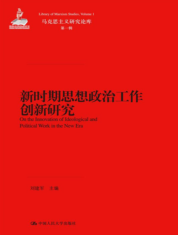 新时期思想政治工作创新研究（马克思主义研究丛书）
