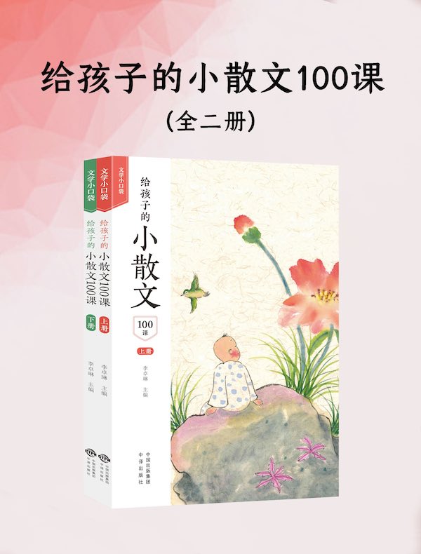 给孩子的小散文100课（全二册）