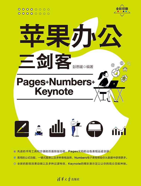 苹果办公三剑客Pages+Numbers+Keynote