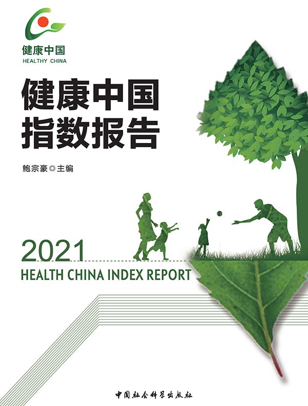 健康中国指数报告（2021）