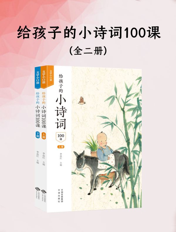 给孩子的小诗词100课（全二册）