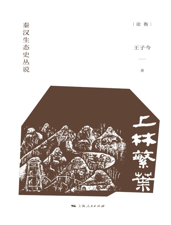 上林繁叶：秦汉生态史丛说（论衡）