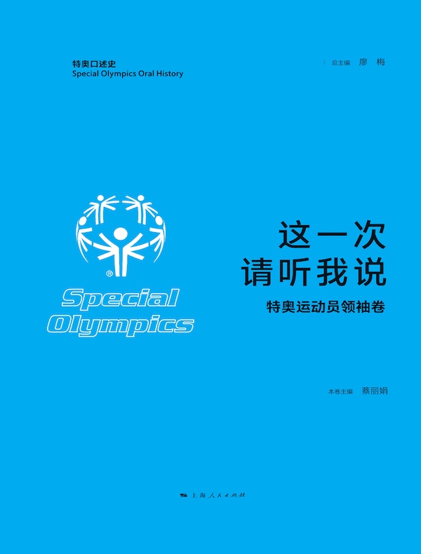 这一次，请听我说·特奥运动员领袖卷