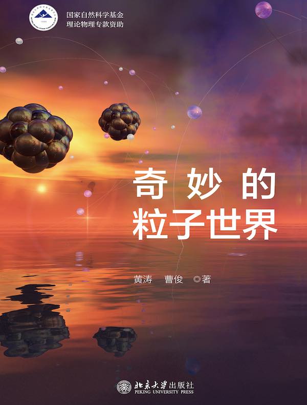 奇妙的粒子世界