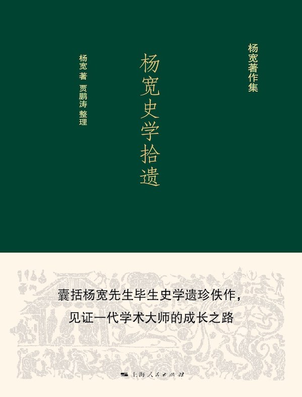 杨宽史学拾遗（杨宽著作集）