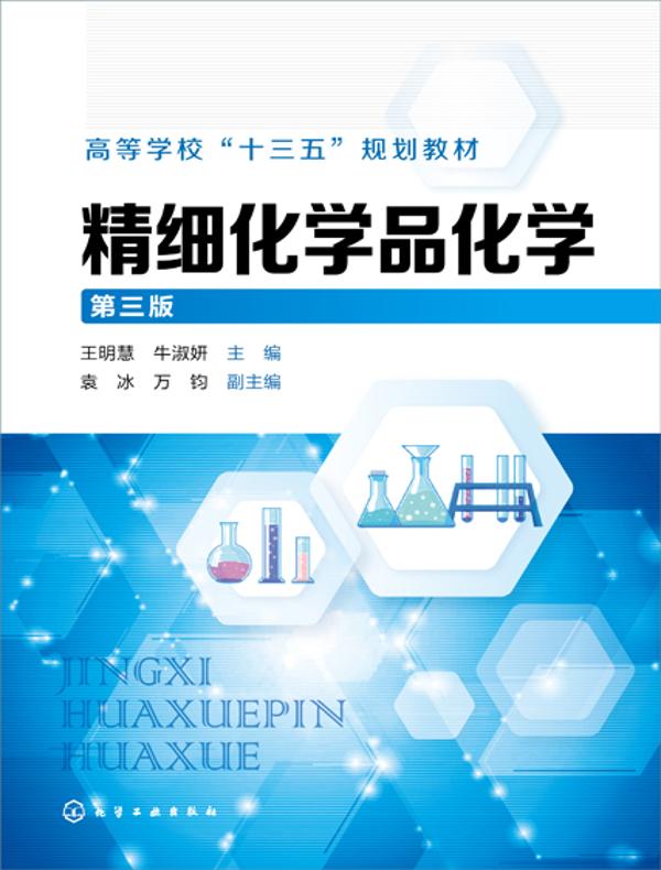 精细化学品化学（第三版）