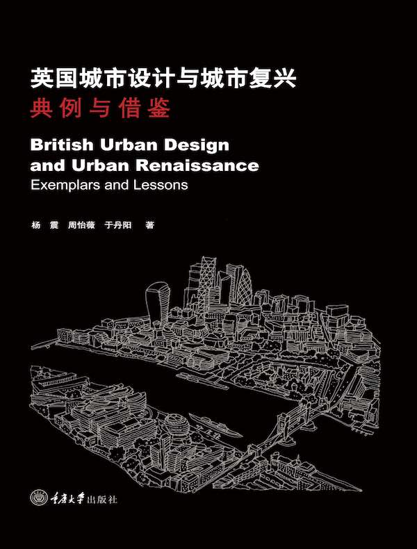 英国城市设计与城市复兴：典例与借鉴