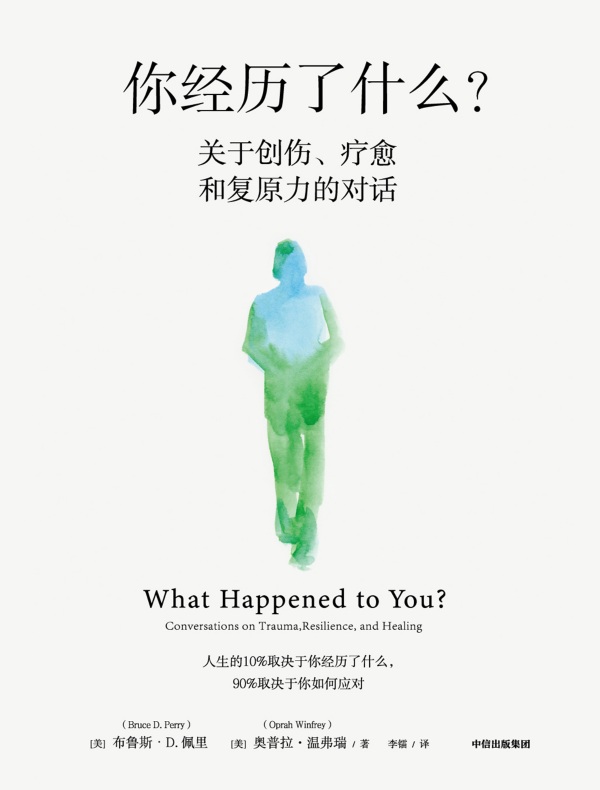 你经历了什么？关于创伤、疗愈和复原力的对话