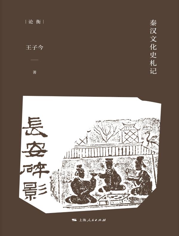长安碎影：秦汉文化史札记（论衡）