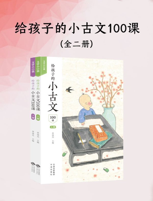 给孩子的小古文100课（全二册）