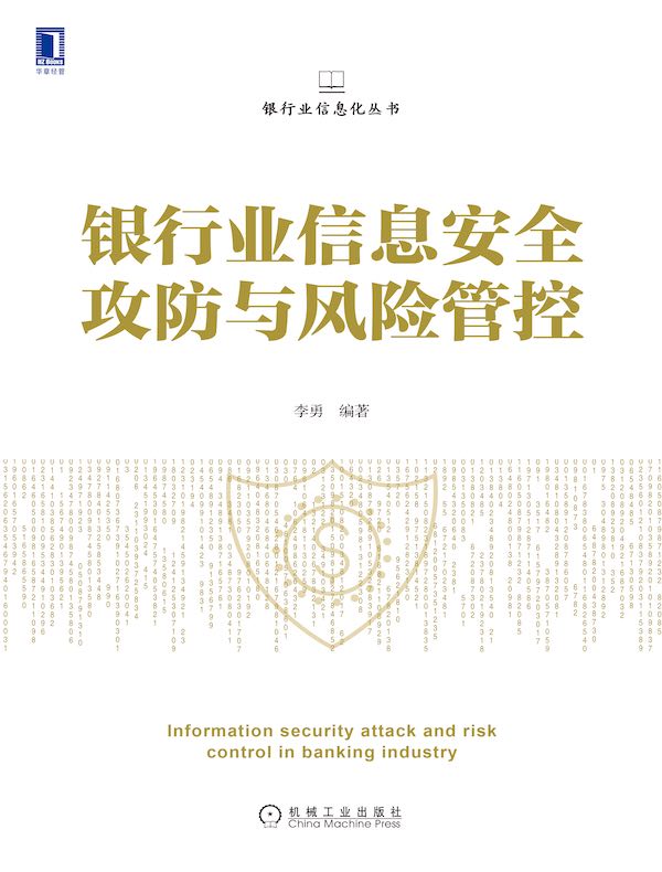 银行业信息安全攻防与风险管控