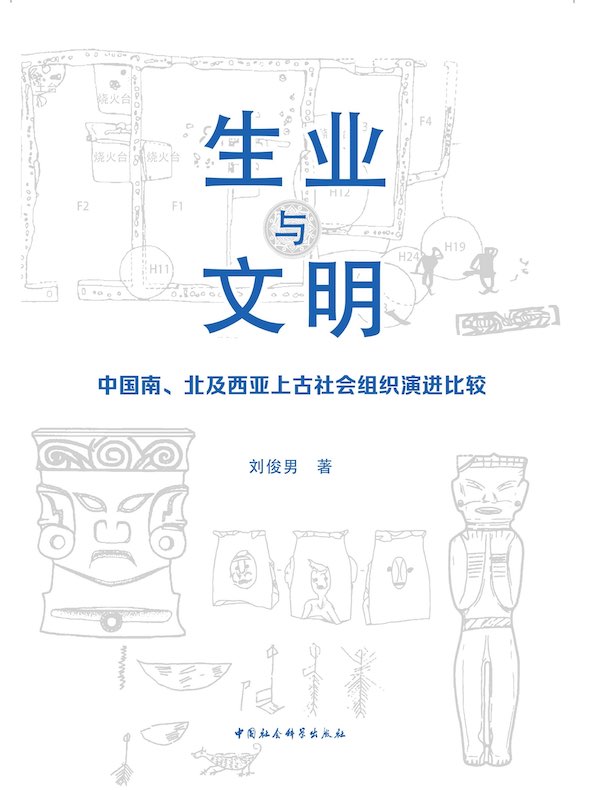 生业与文明：中国南、北及西亚上古社会组织演进比较