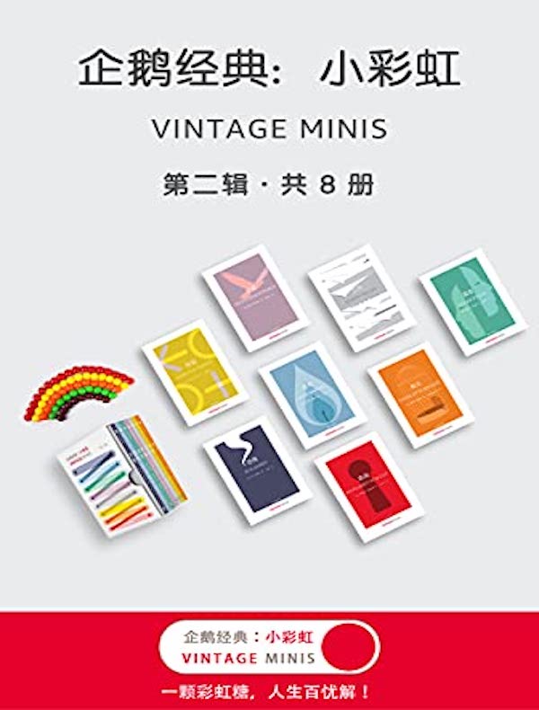 企鹅经典·小彩虹（第二辑）