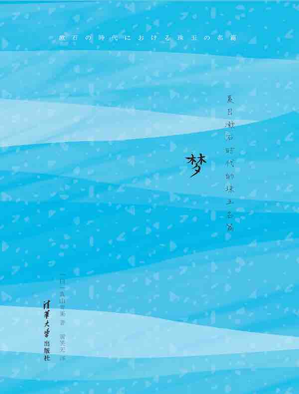 梦：夏目漱石时代的珠玉名篇