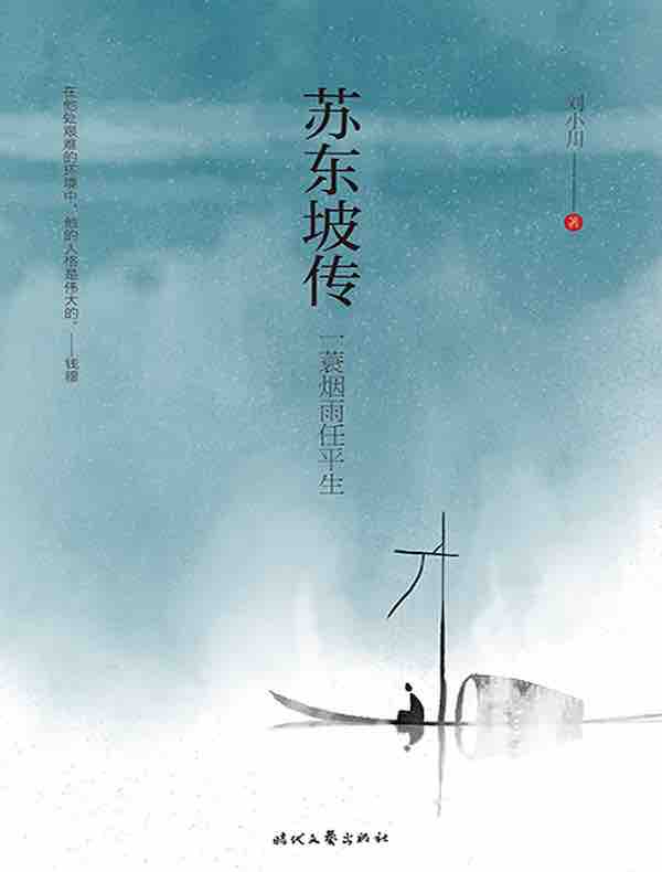 苏东坡传：一蓑烟雨任平生