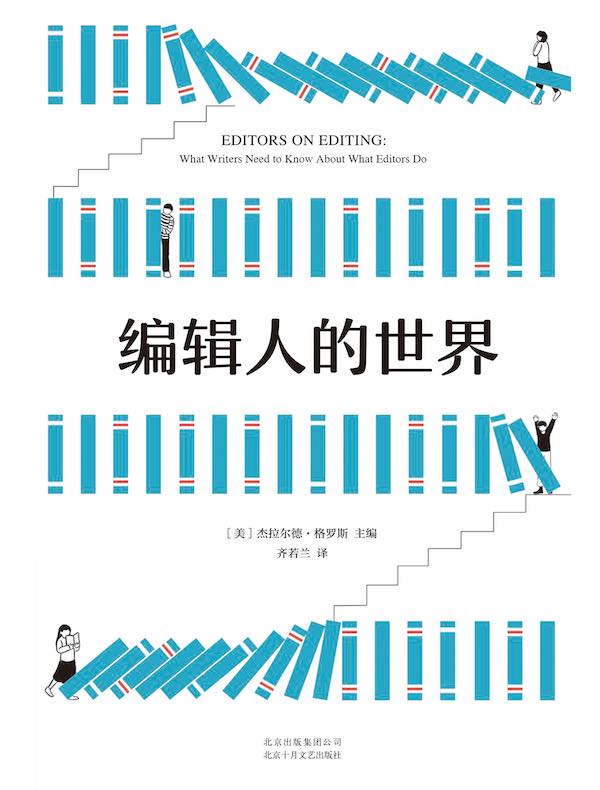 编辑人的世界
