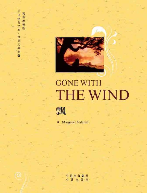 飘（英文原著版）