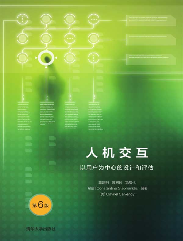 人机交互：以用户为中心的设计和评估（第6版）