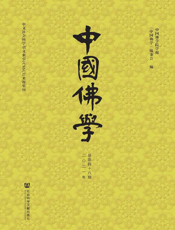 中国佛学（总第48期）