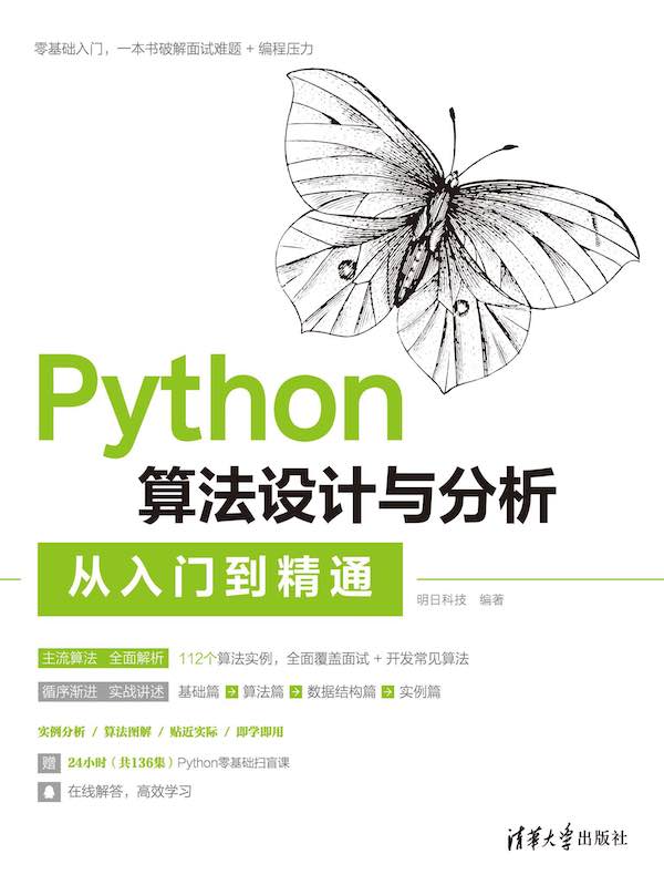 Python算法设计与分析从入门到精通