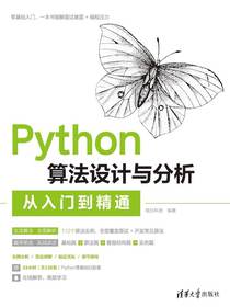 Python算法设计与分析从入门到精通