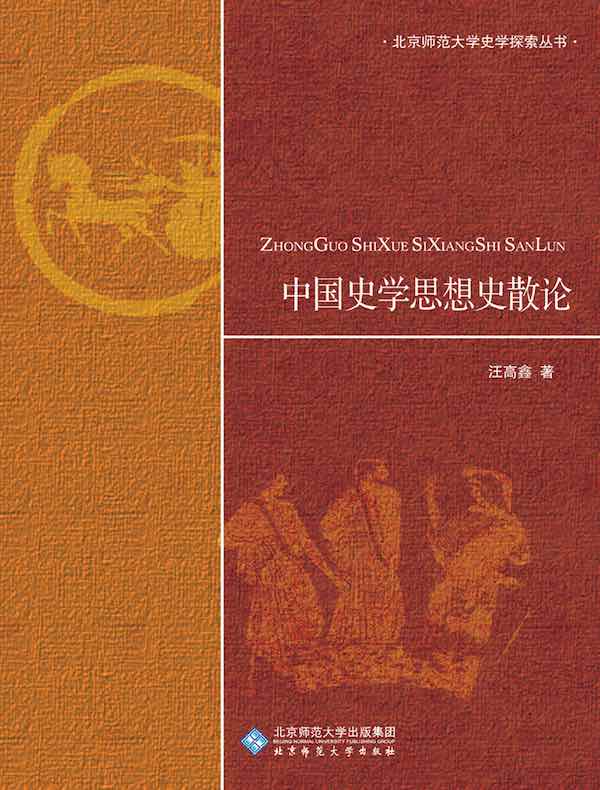 中国史学思想史散论