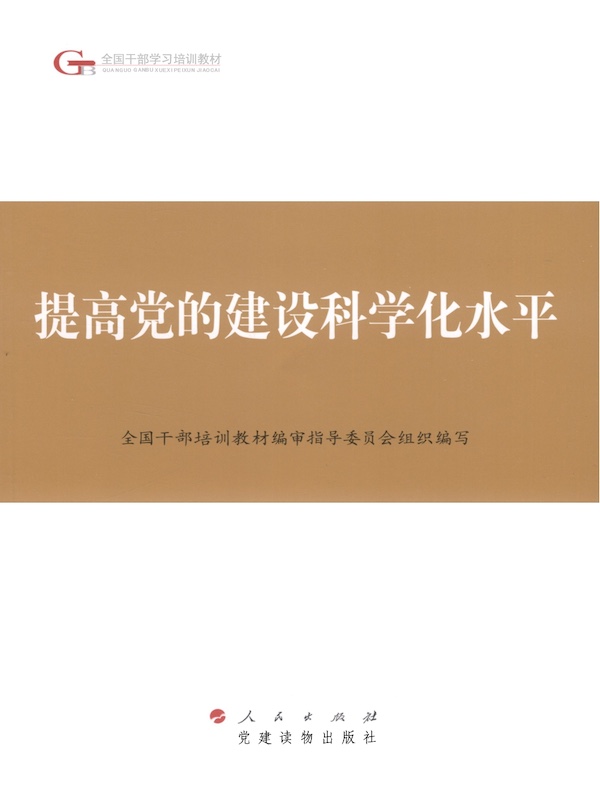 提高党的建设科学化水平