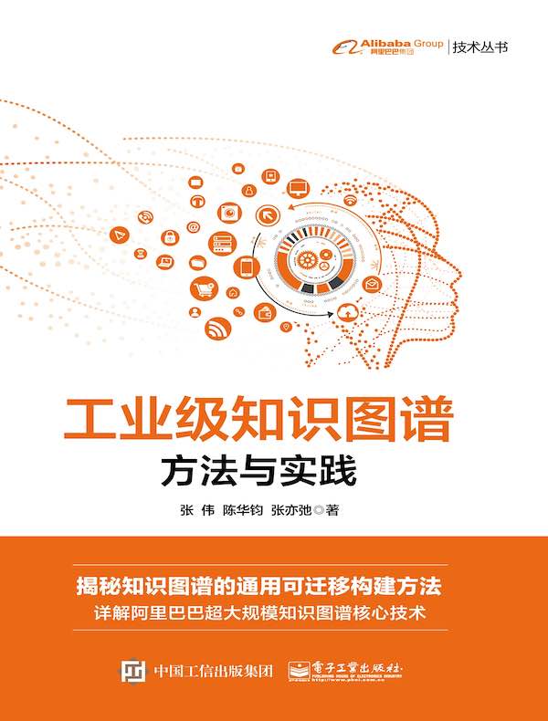 工业级知识图谱：方法与实践