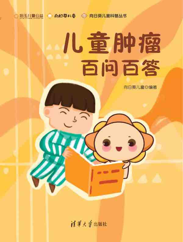 儿童肿瘤百问百答