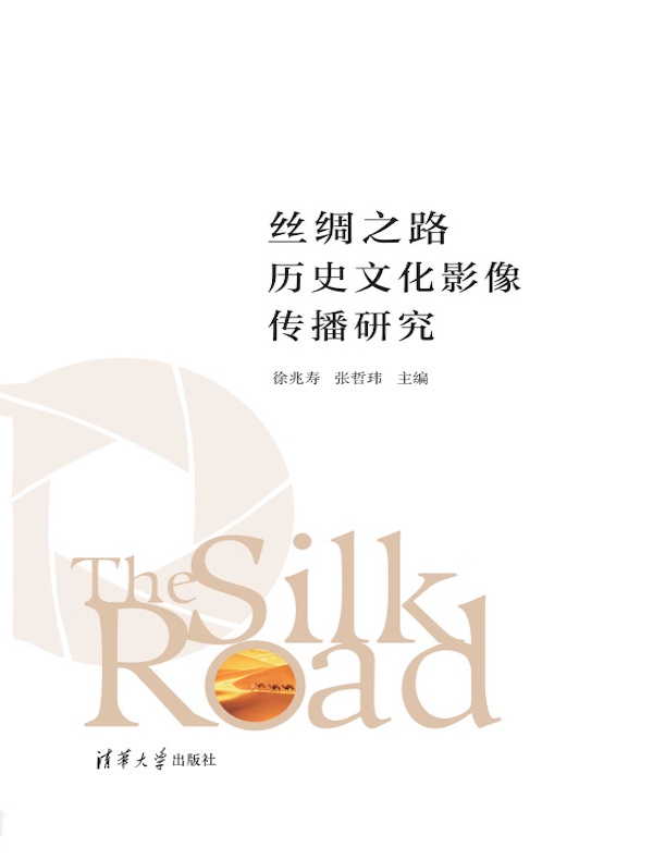 丝绸之路历史文化影像传播研究